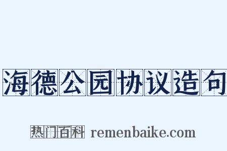 海德公园协议造句是什么意思的图片
